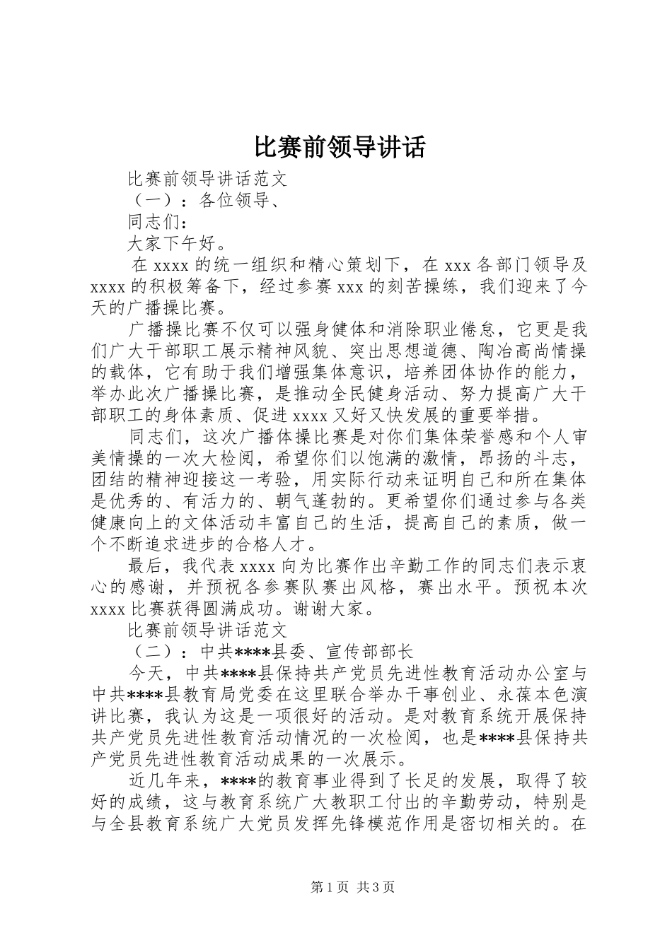 比赛前领导讲话发言_第1页