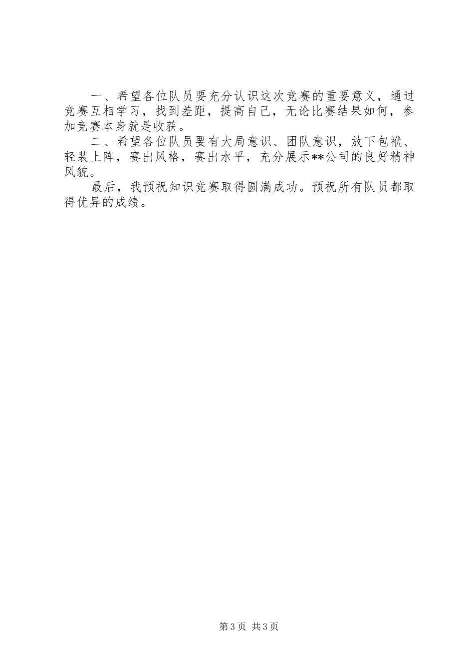 比赛前领导讲话发言_第3页