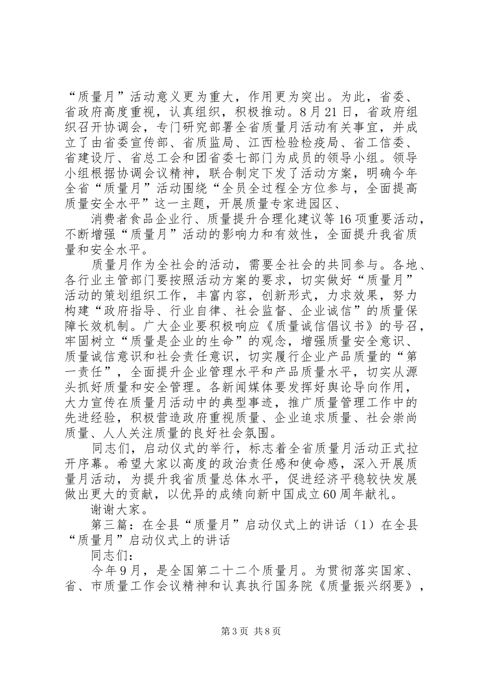 在“质量月”宣传活动启动仪式上的讲话发言_1_第3页