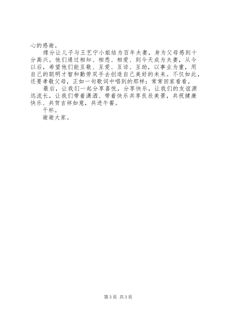 新婚答谢宴父亲讲话发言_第3页