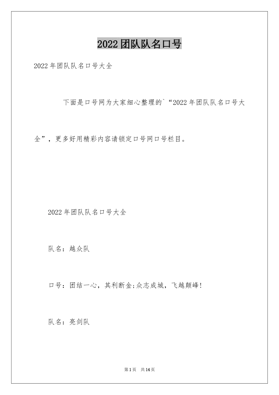 2024团队队名口号_1_第1页
