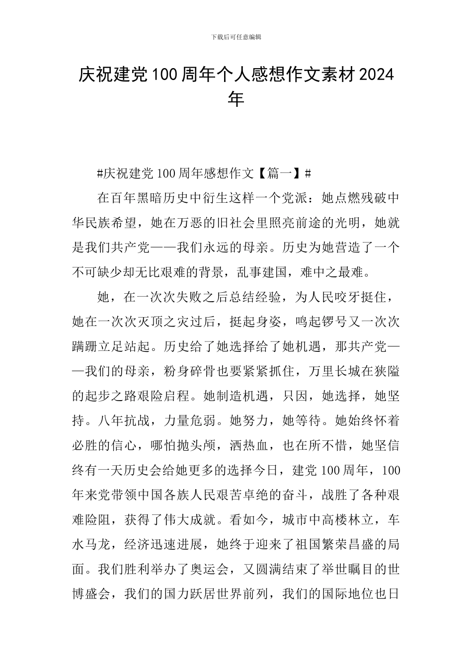 庆祝建党100周年个人感想作文素材2024年_第1页