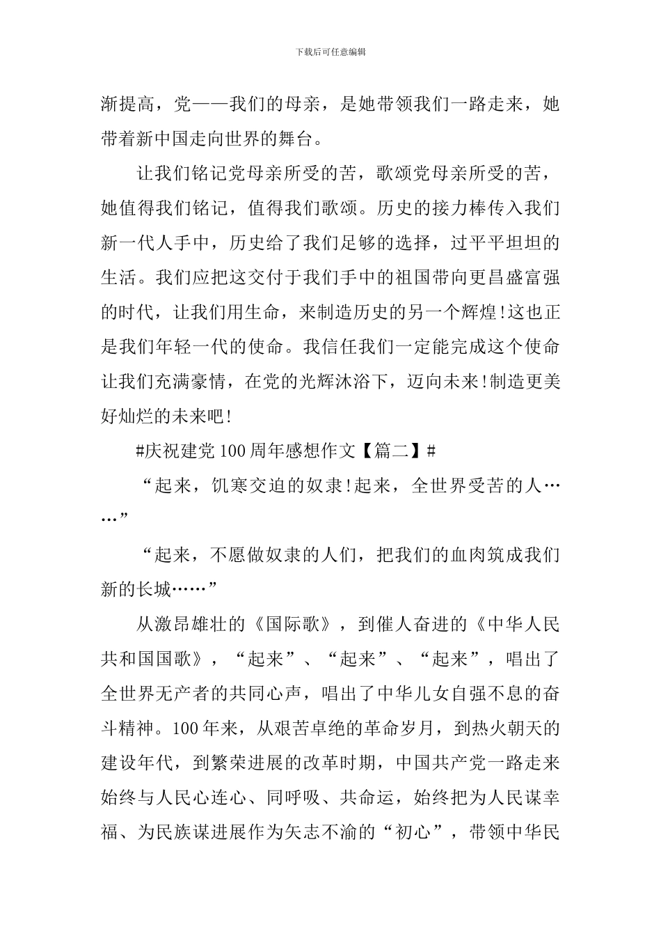 庆祝建党100周年个人感想作文素材2024年_第2页