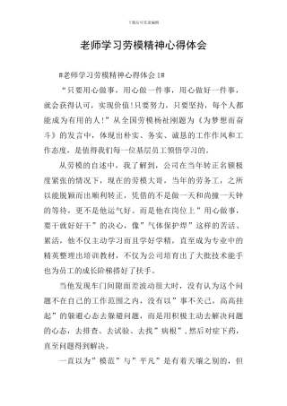 教师学习劳模精神心得体会