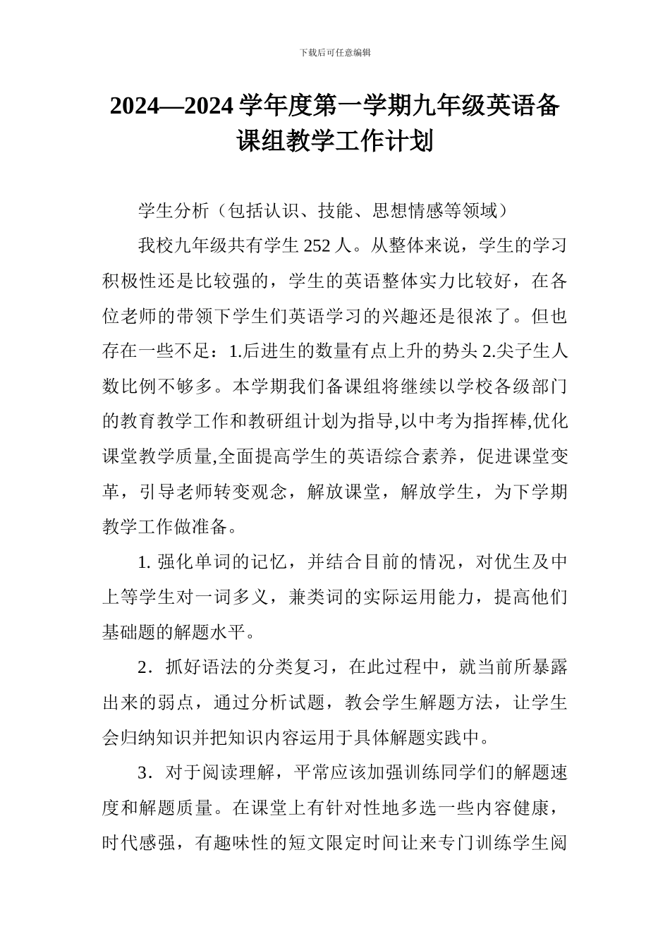 2024—2024学年度第一学期九年级英语备课组教学工作计划_第1页