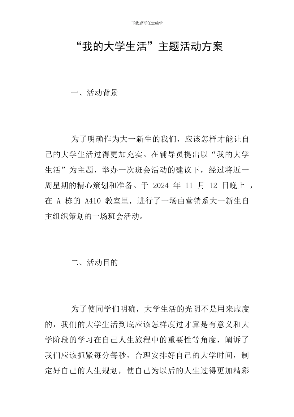 “我的大学生活”主题活动方案_第1页