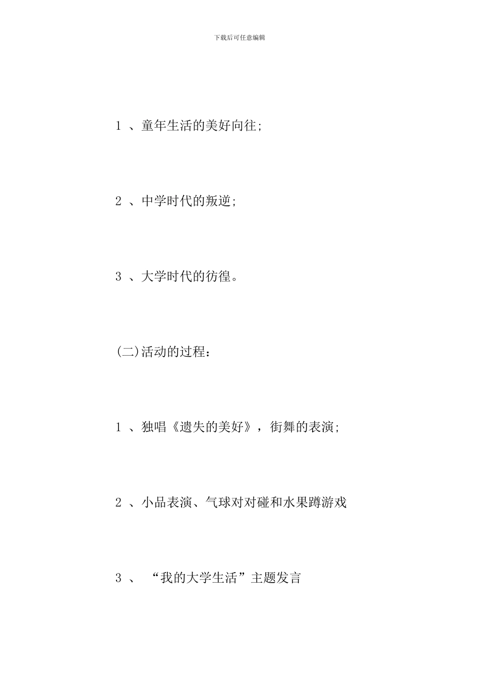 “我的大学生活”主题活动方案_第3页