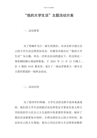 “我的大学生活”主题活动方案