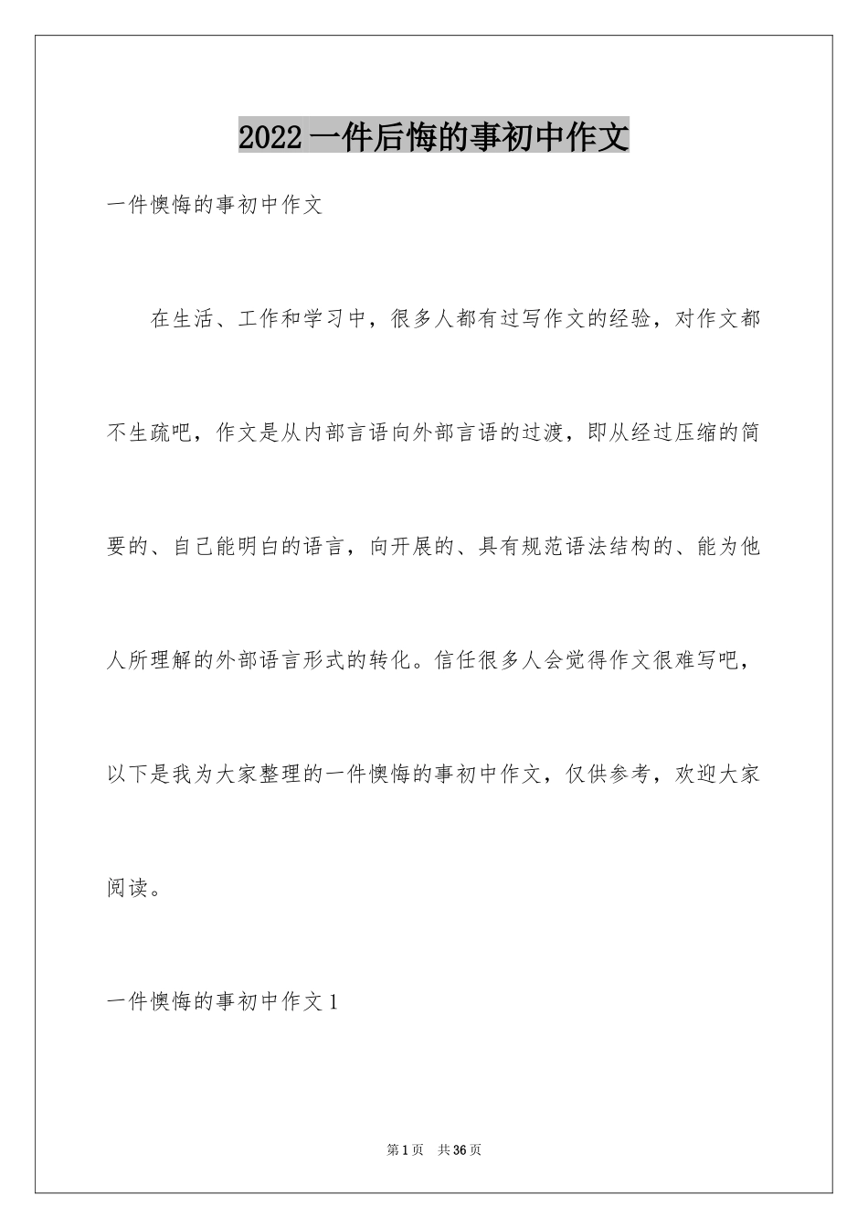 2024一件后悔的事初中作文_1_第1页
