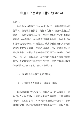 年度工作总结及工作计划700字