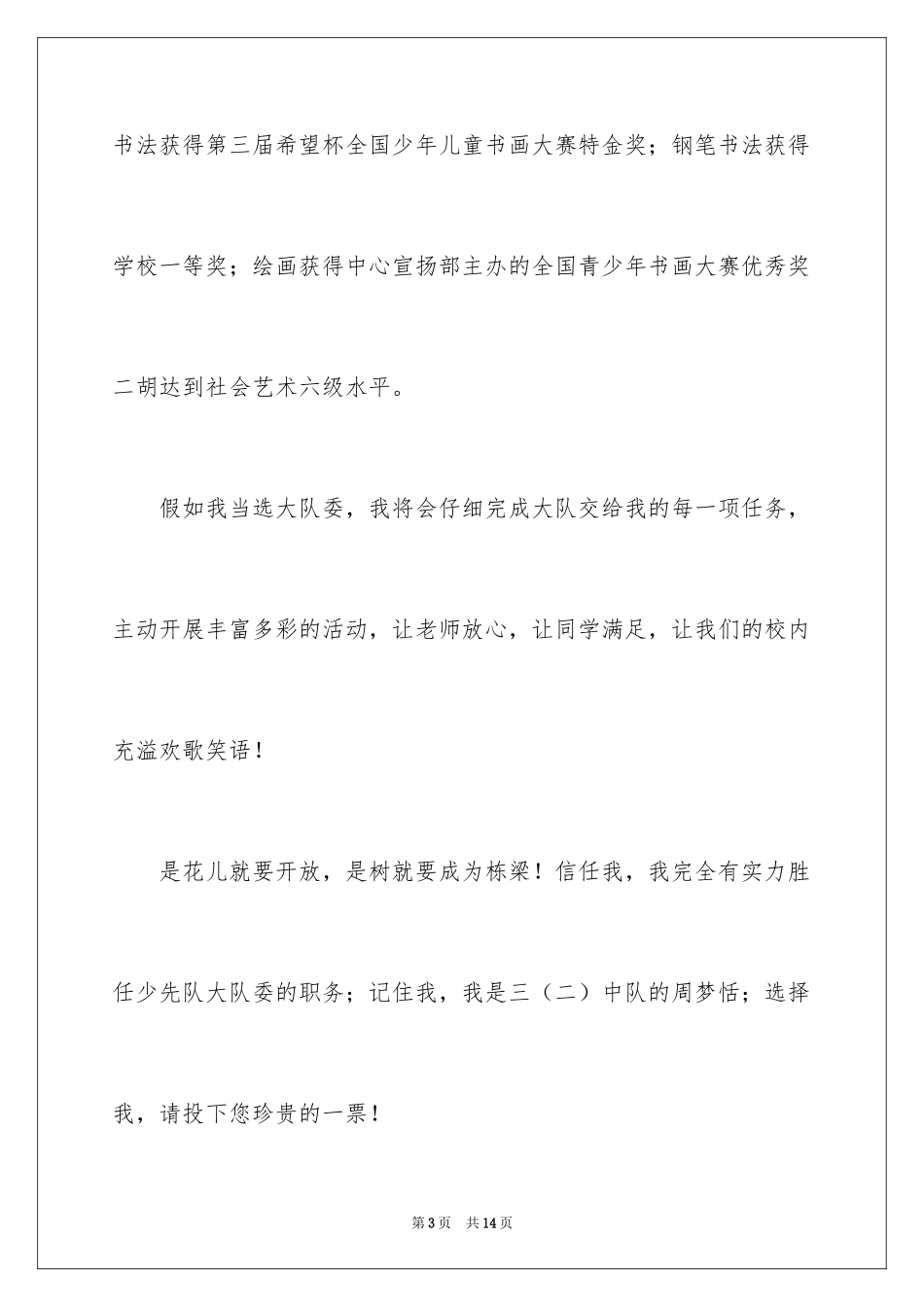 2024三年级大队委竞选演讲稿_10_第3页