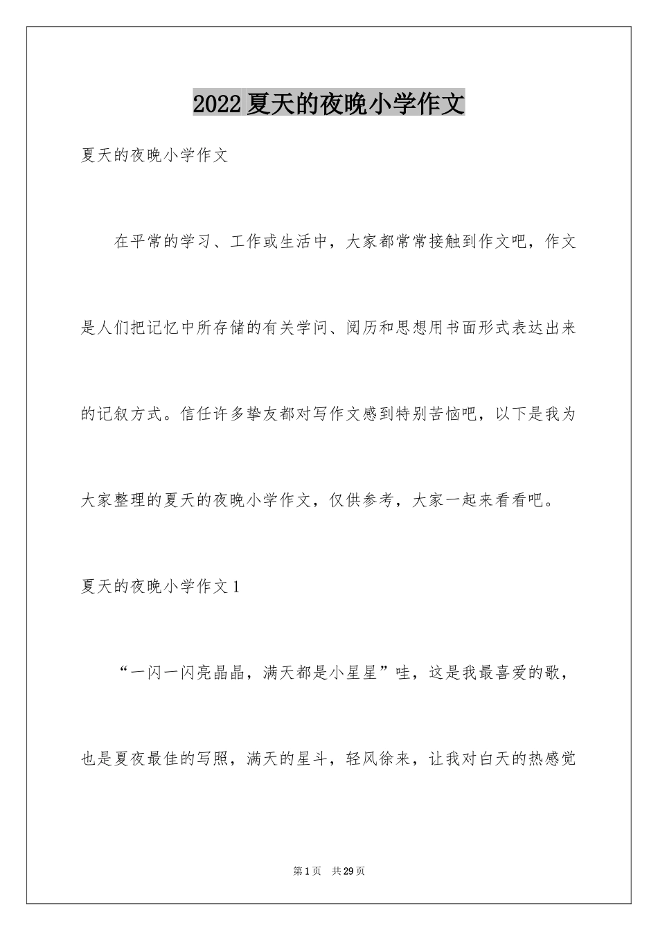 2024夏天的夜晚小学作文_第1页