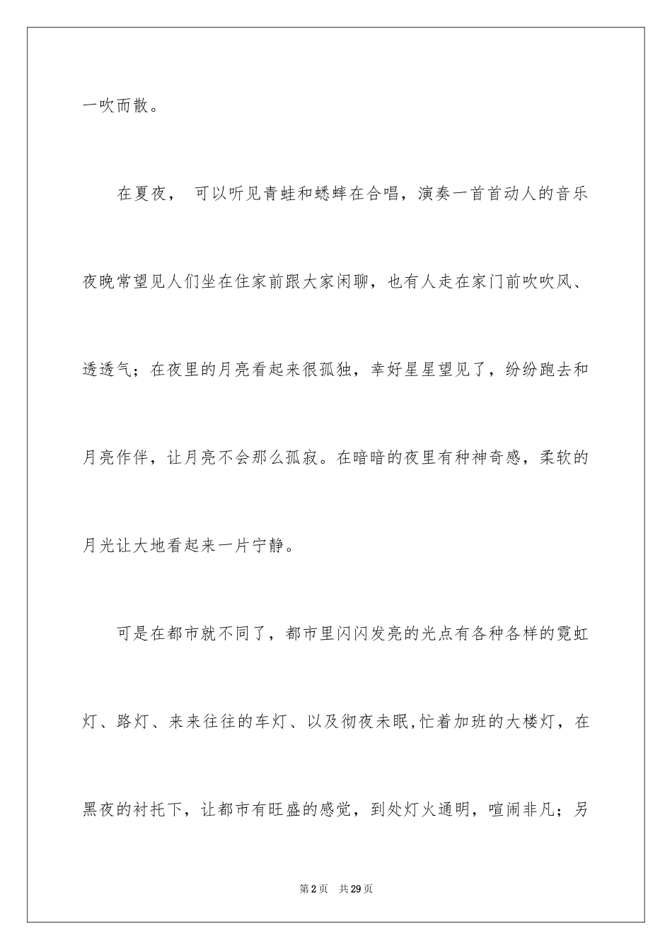 2024夏天的夜晚小学作文_第2页