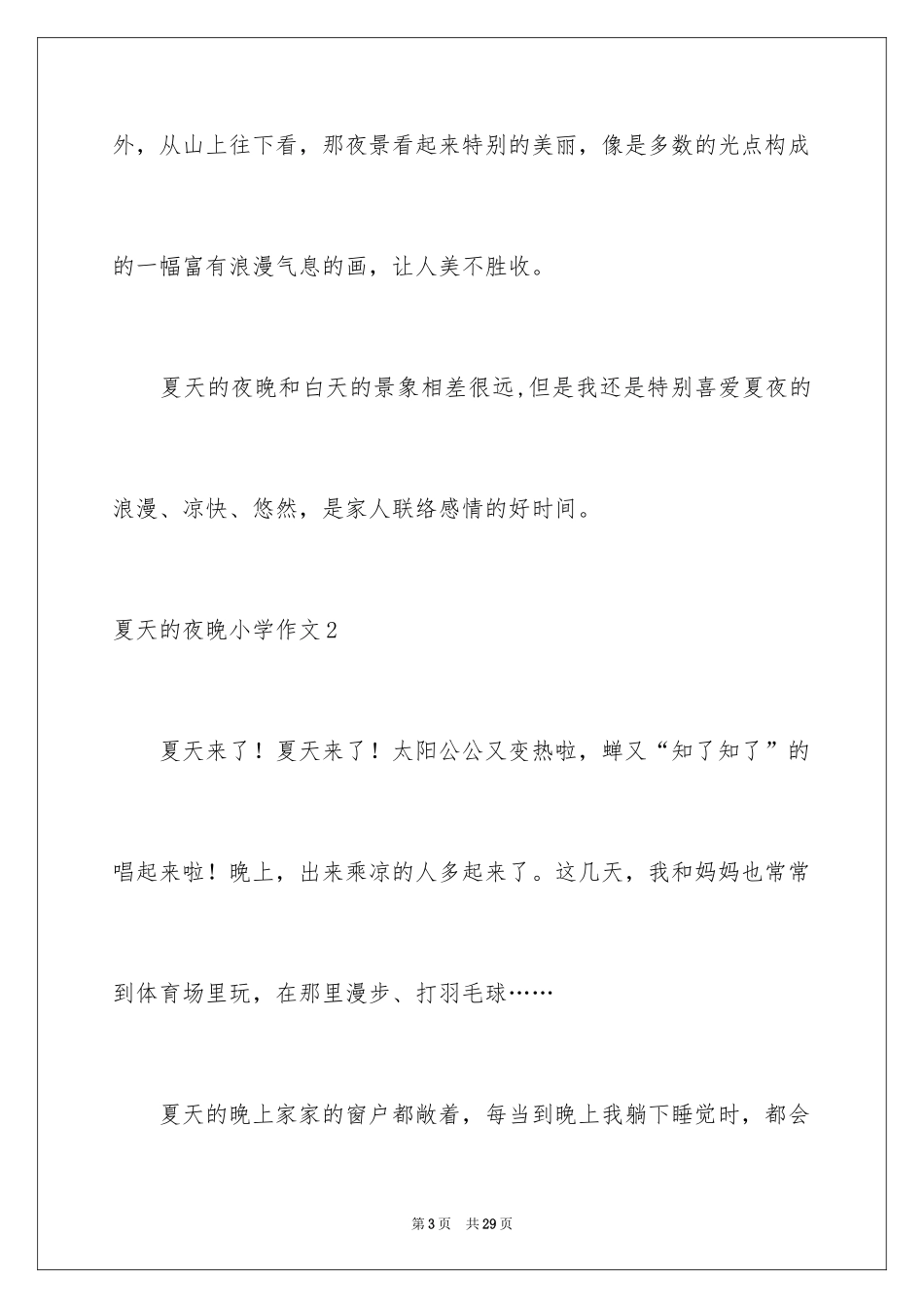 2024夏天的夜晚小学作文_第3页