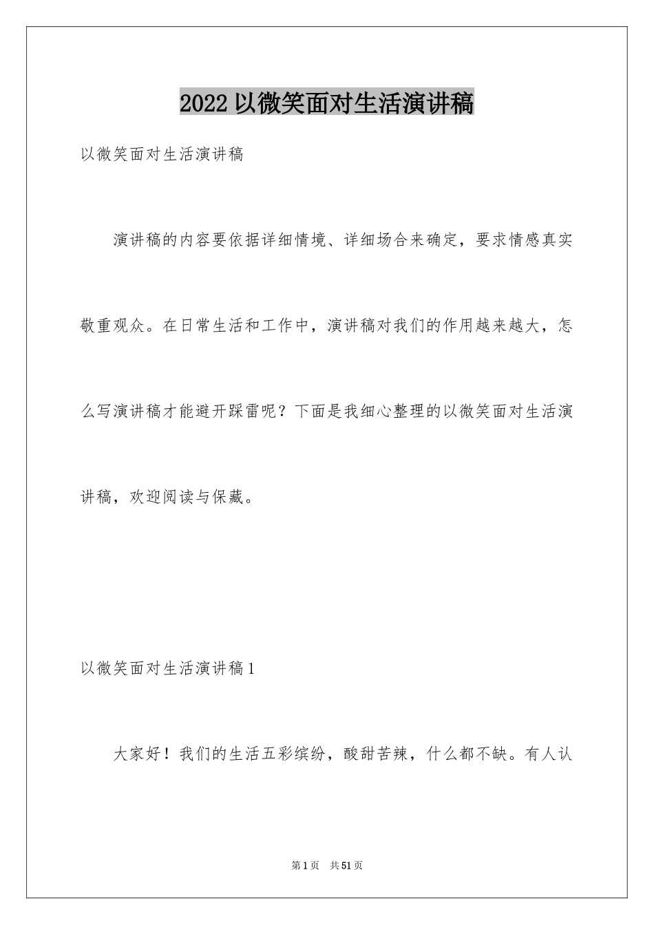 2024以微笑面对生活演讲稿_12_第1页