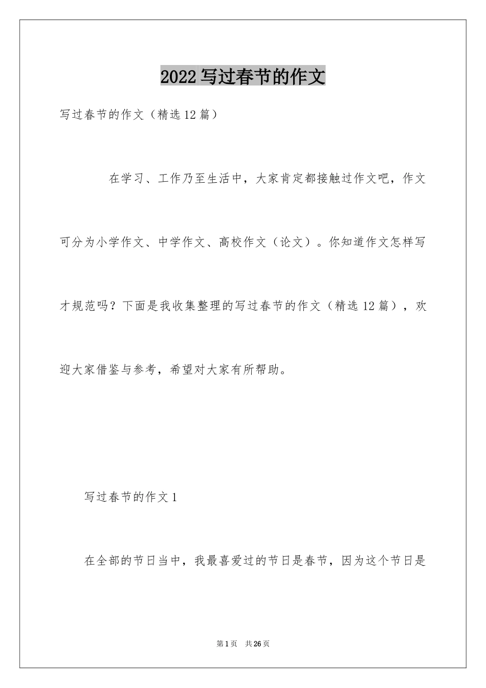 2024写过春节的作文_第1页