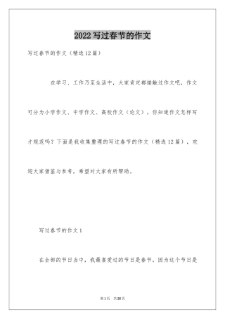 2024写过春节的作文