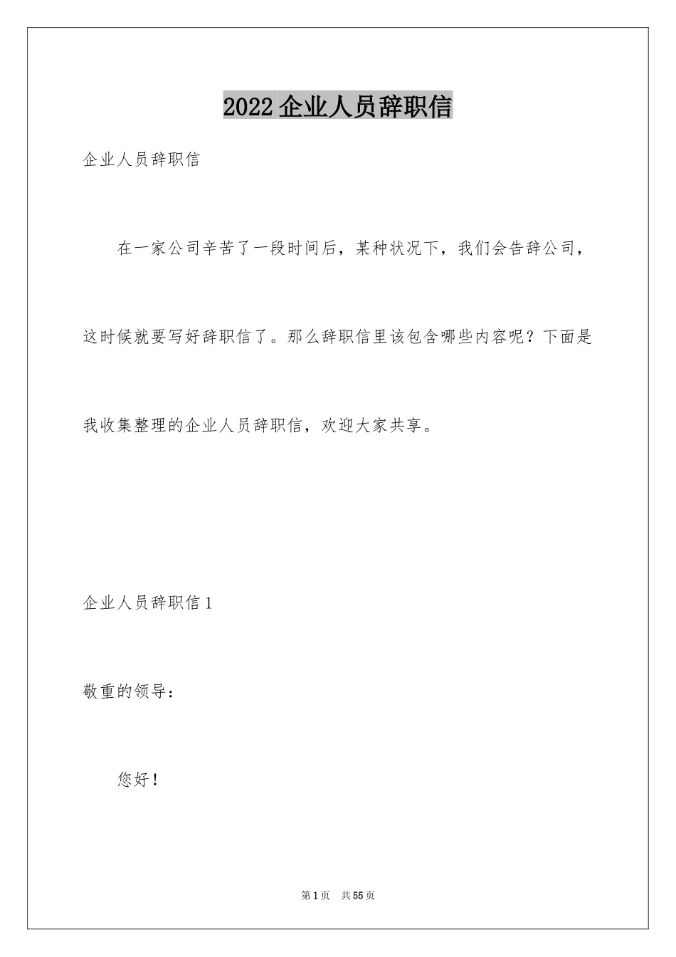 2024企业人员辞职信_第1页