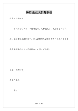2024企业人员辞职信