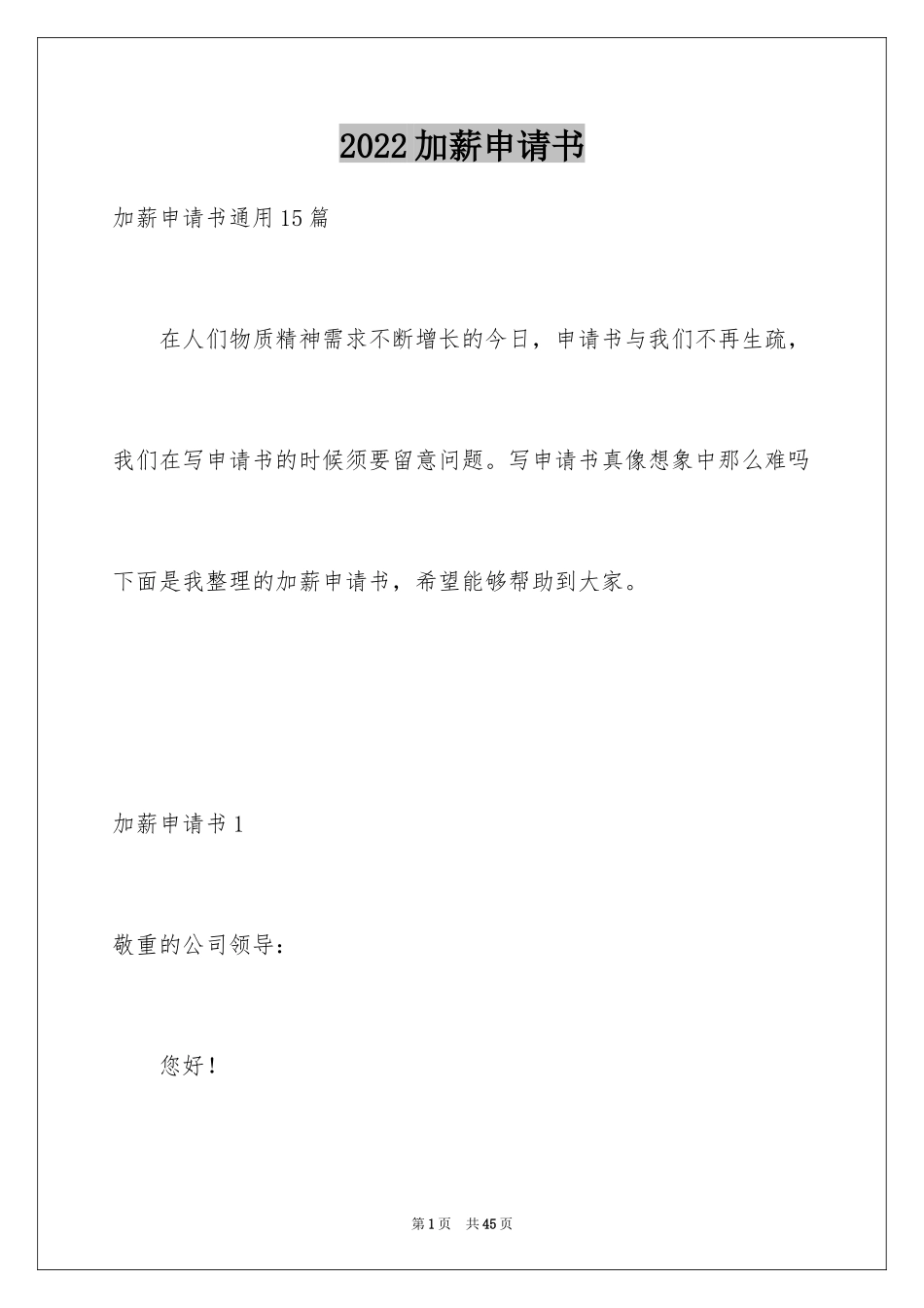 2024加薪申请书_158_第1页