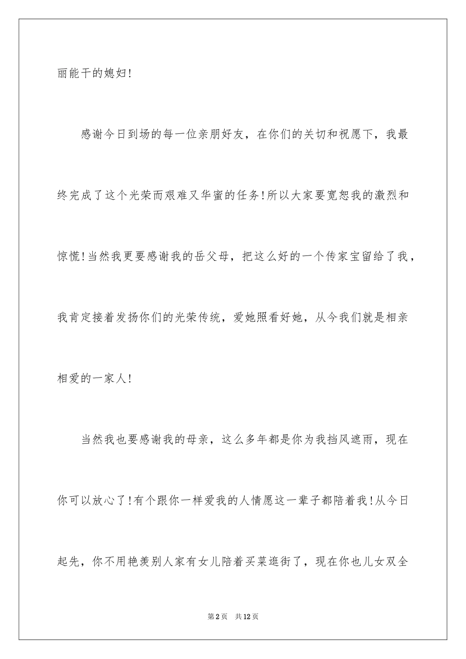 2024婚礼答谢词_114_第2页