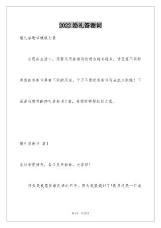 2024婚礼答谢词_114