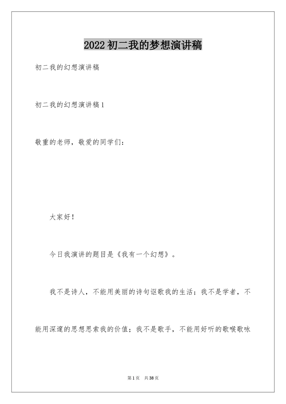2024初二我的梦想演讲稿_12_第1页