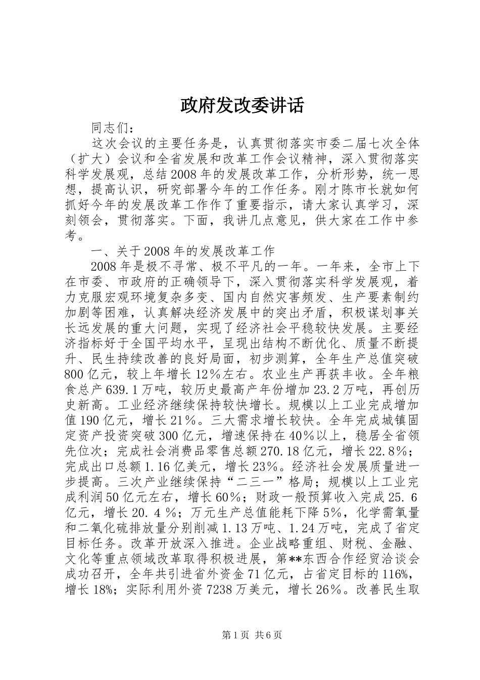 政府发改委讲话发言_第1页