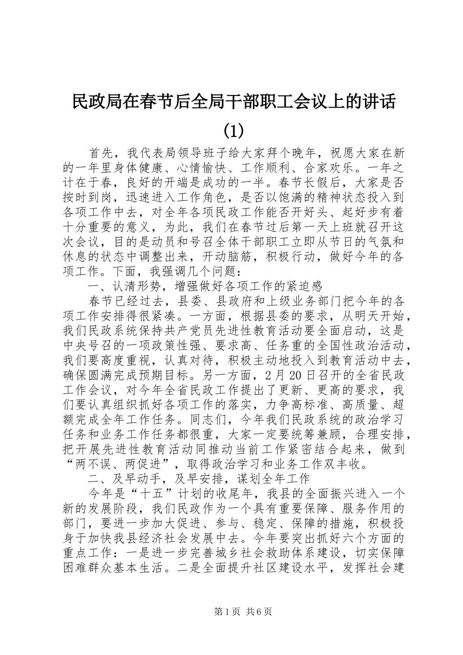 民政局在春节后全局干部职工会议上的讲话发言(1)_第1页
