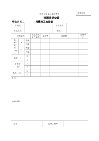 路检表 路槽施工检查表