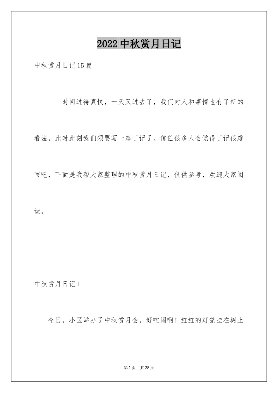 2024中秋赏月日记_9_第1页