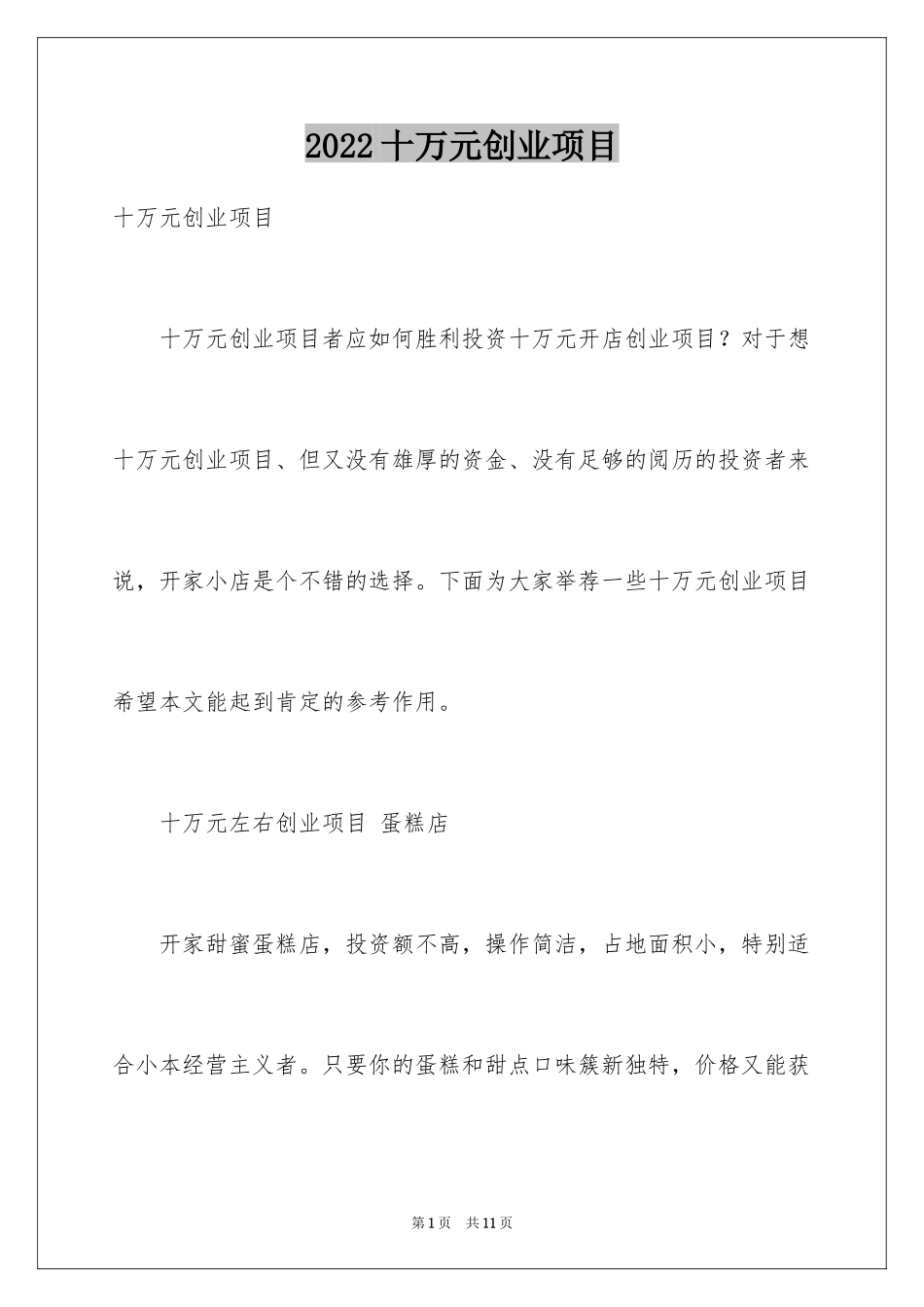 2024十万元创业项目_第1页
