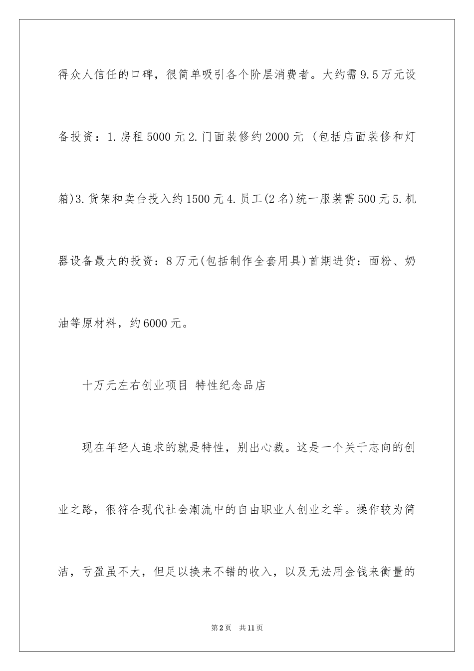 2024十万元创业项目_第2页