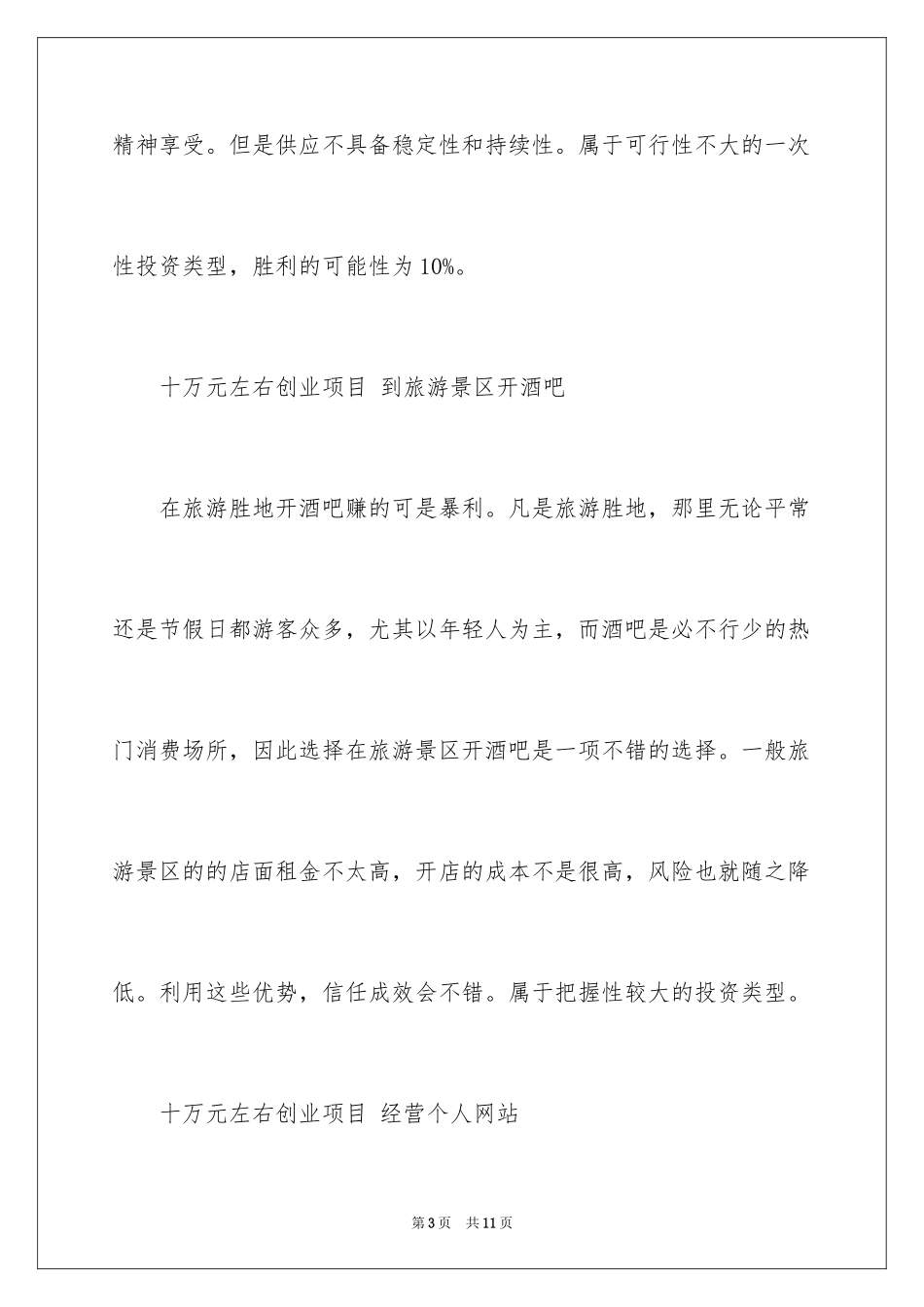 2024十万元创业项目_第3页