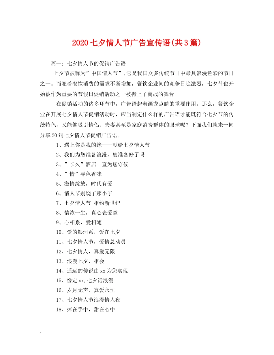 2024七夕情人节广告宣传语(共3篇)_第1页