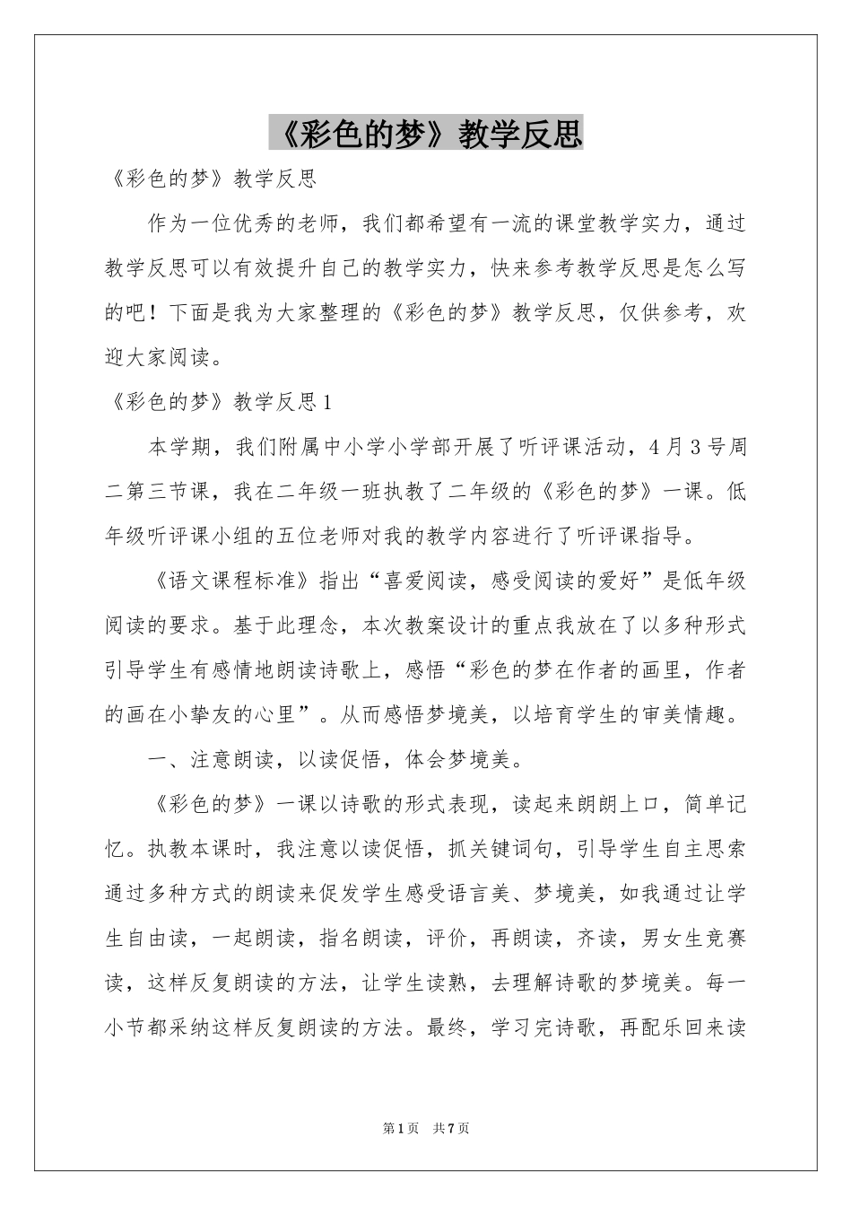 《彩色的梦》教学反思_第1页