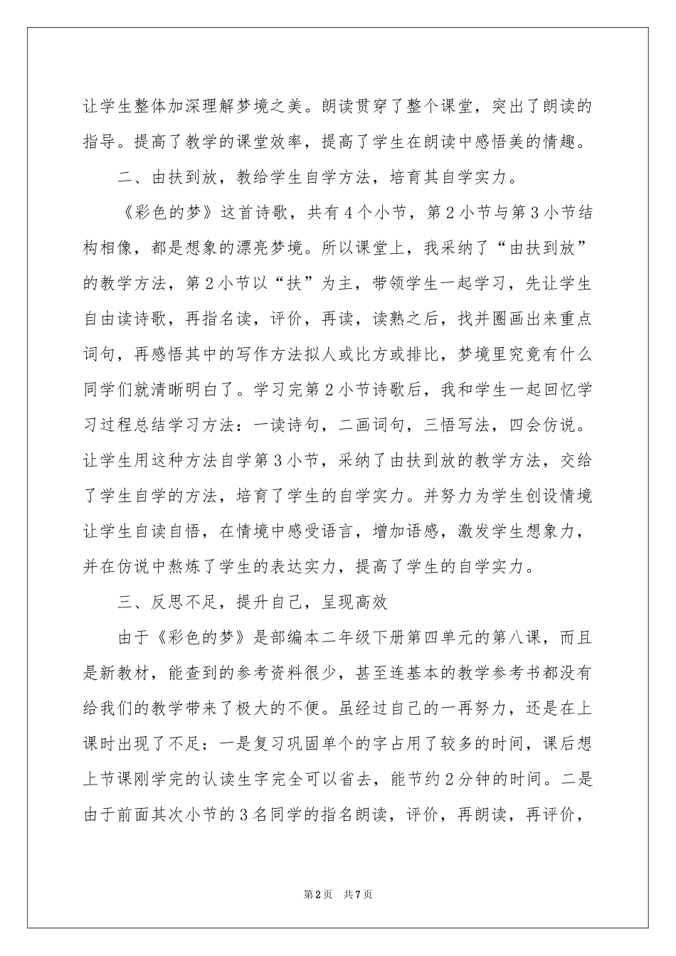 《彩色的梦》教学反思_第2页