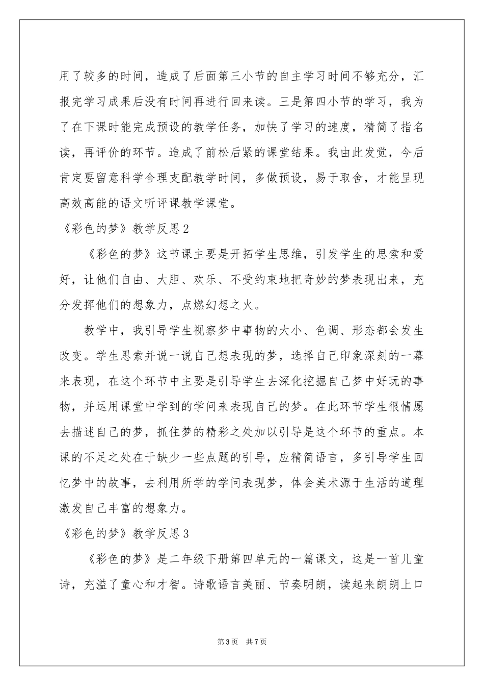 《彩色的梦》教学反思_第3页