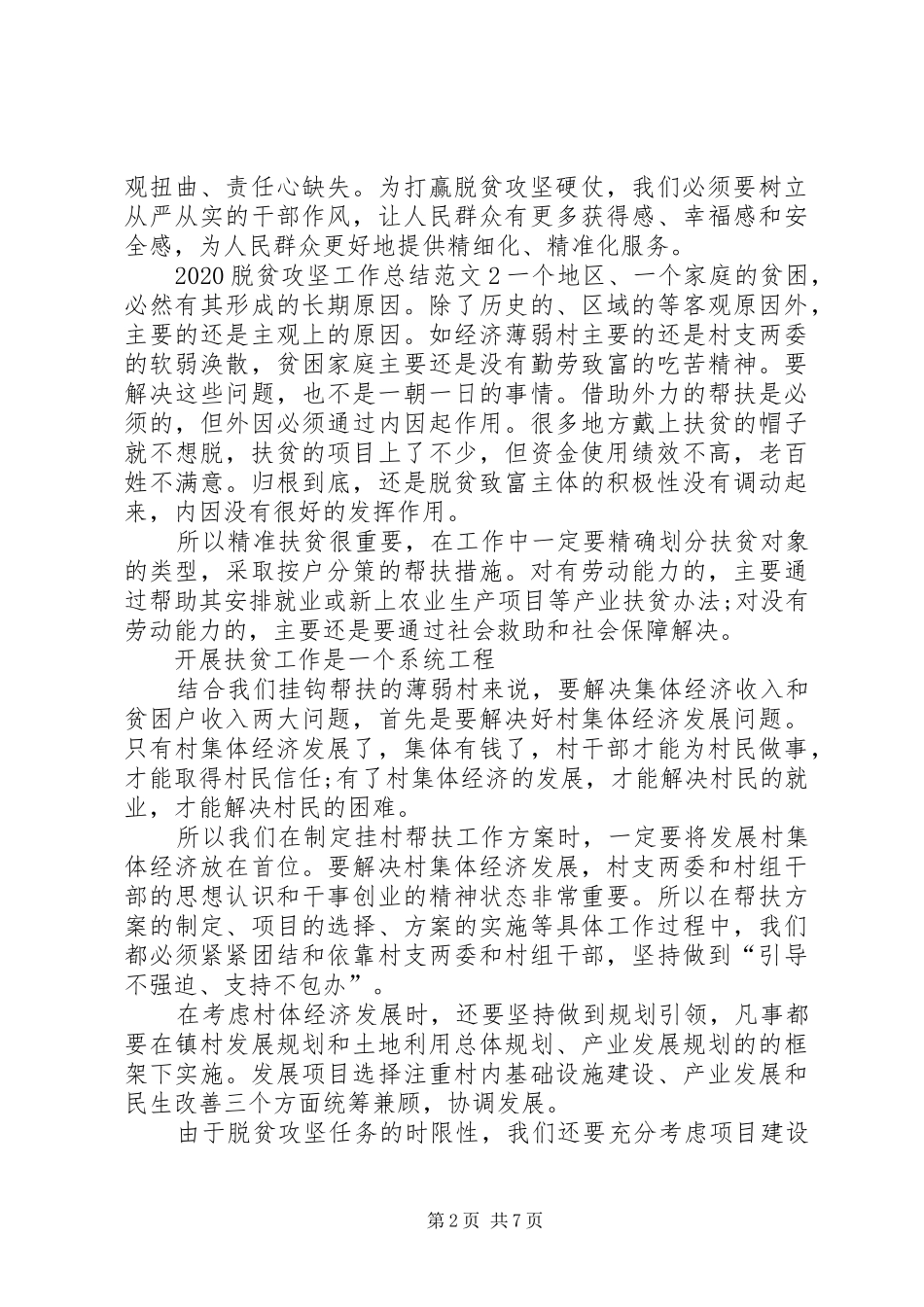 20XX年脱贫攻坚工作总结多篇_第2页