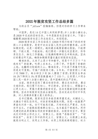 20XX年脱贫攻坚工作总结多篇