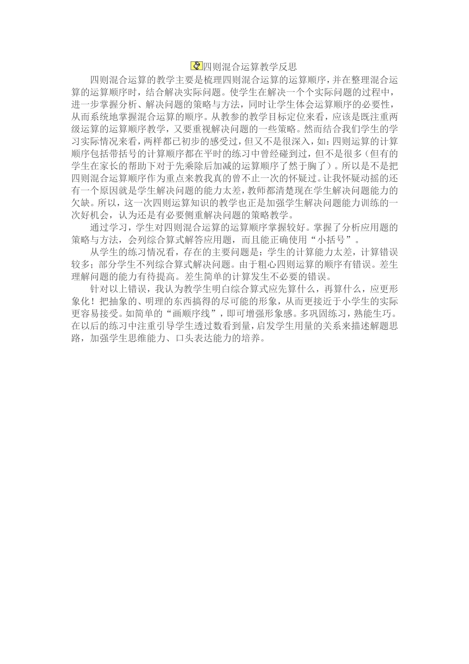 四则混合运算教学反思_第1页