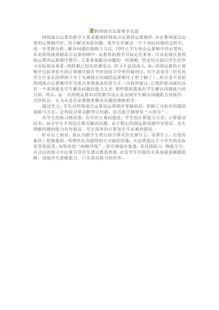 四则混合运算教学反思