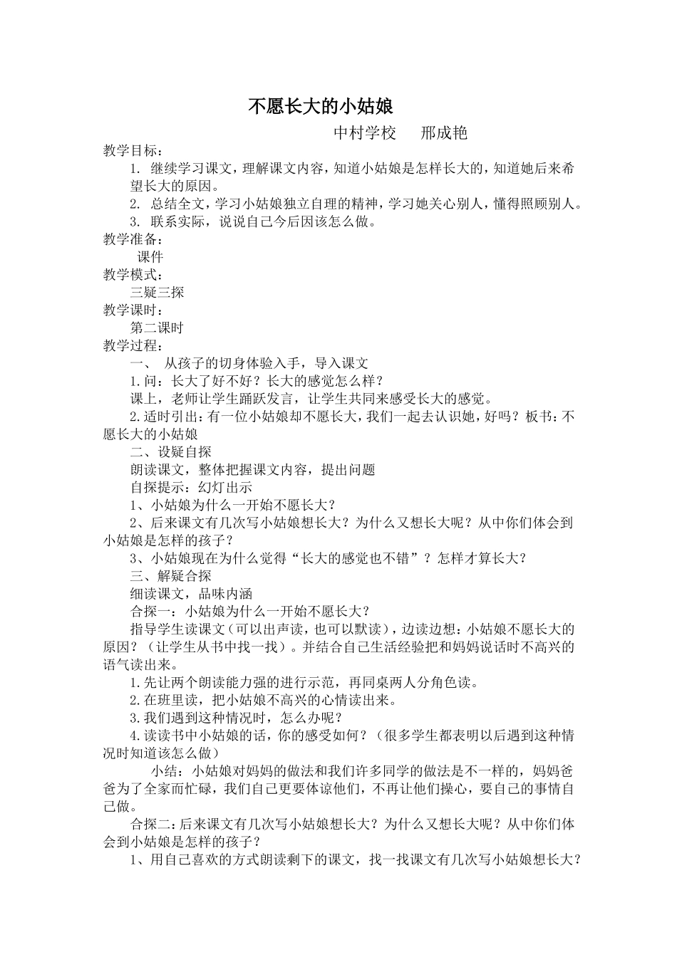 不原长大大的小姑娘教案_第1页