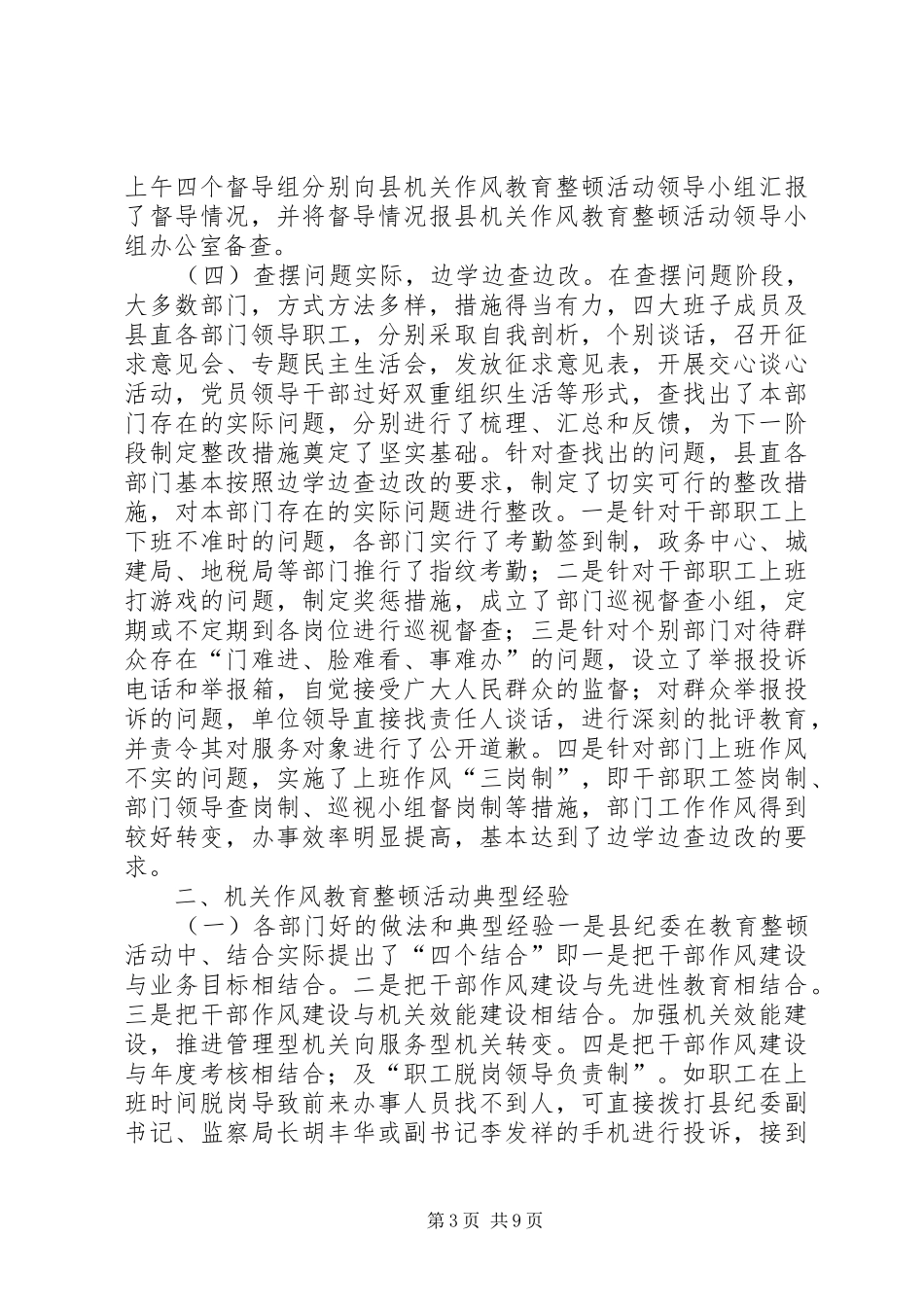 县委书记在全县机关作风教育整顿活动督查会上的讲话发言_第3页