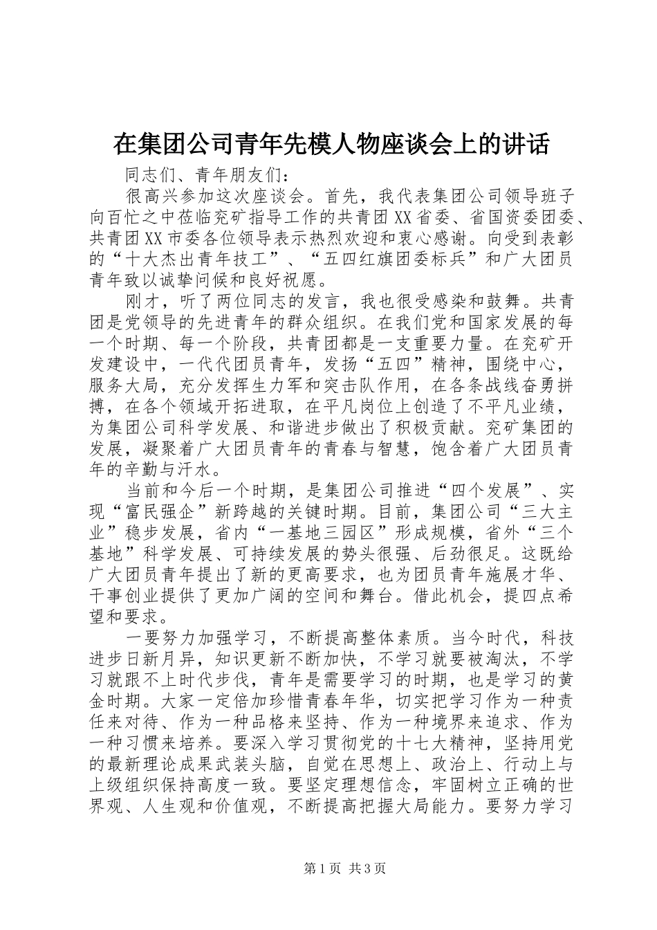 在集团公司青年先模人物座谈会上的讲话发言_第1页