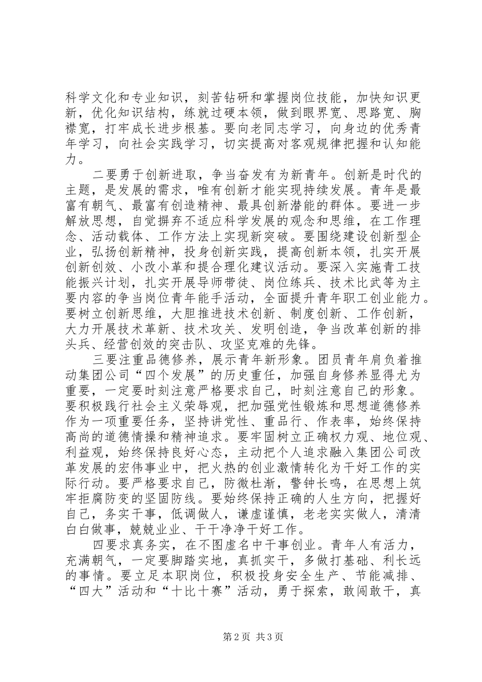 在集团公司青年先模人物座谈会上的讲话发言_第2页