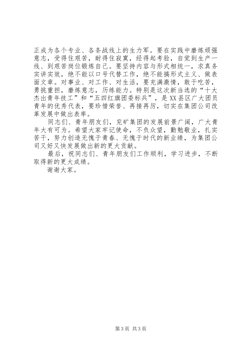 在集团公司青年先模人物座谈会上的讲话发言_第3页