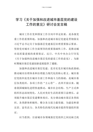 学习《关于加强和改进城市基层党的建设工作的意见》研讨会发言稿