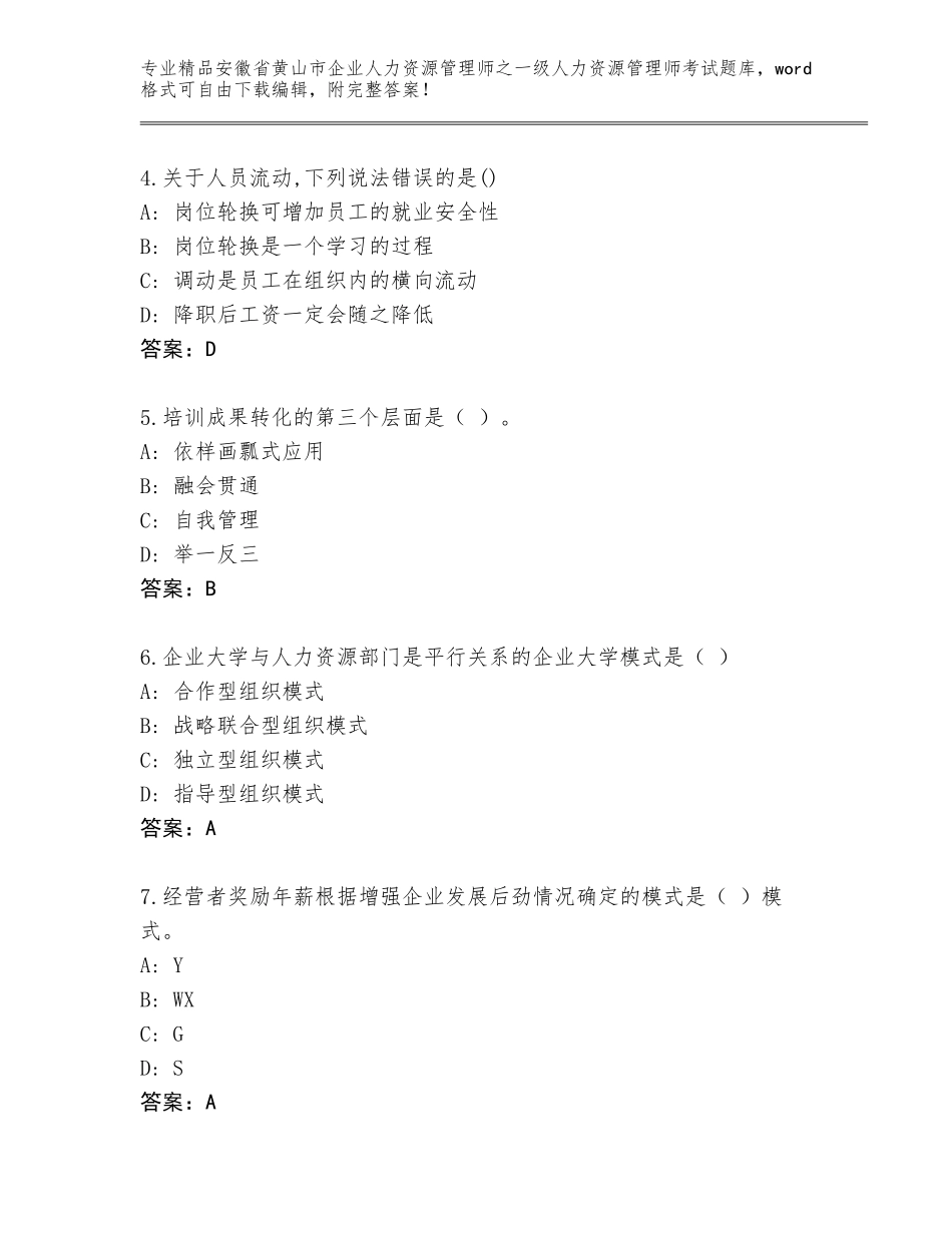2024年安徽省黄山市企业人力资源管理师之一级人力资源管理师考试通用题库及答案（最新）_第2页