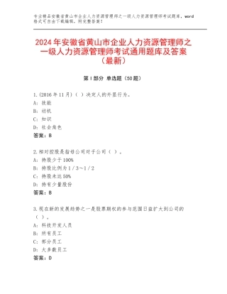 2024年安徽省黄山市企业人力资源管理师之一级人力资源管理师考试通用题库及答案（最新）